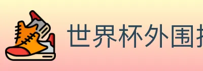 世界杯外围投注入口 logo